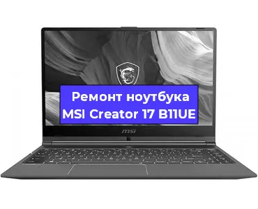 Замена материнской платы на ноутбуке MSI Creator 17 B11UE в Екатеринбурге